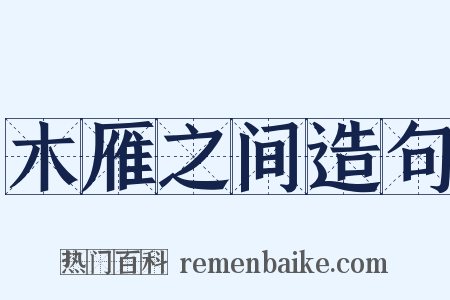 木雁之间造句是什么意思的图片